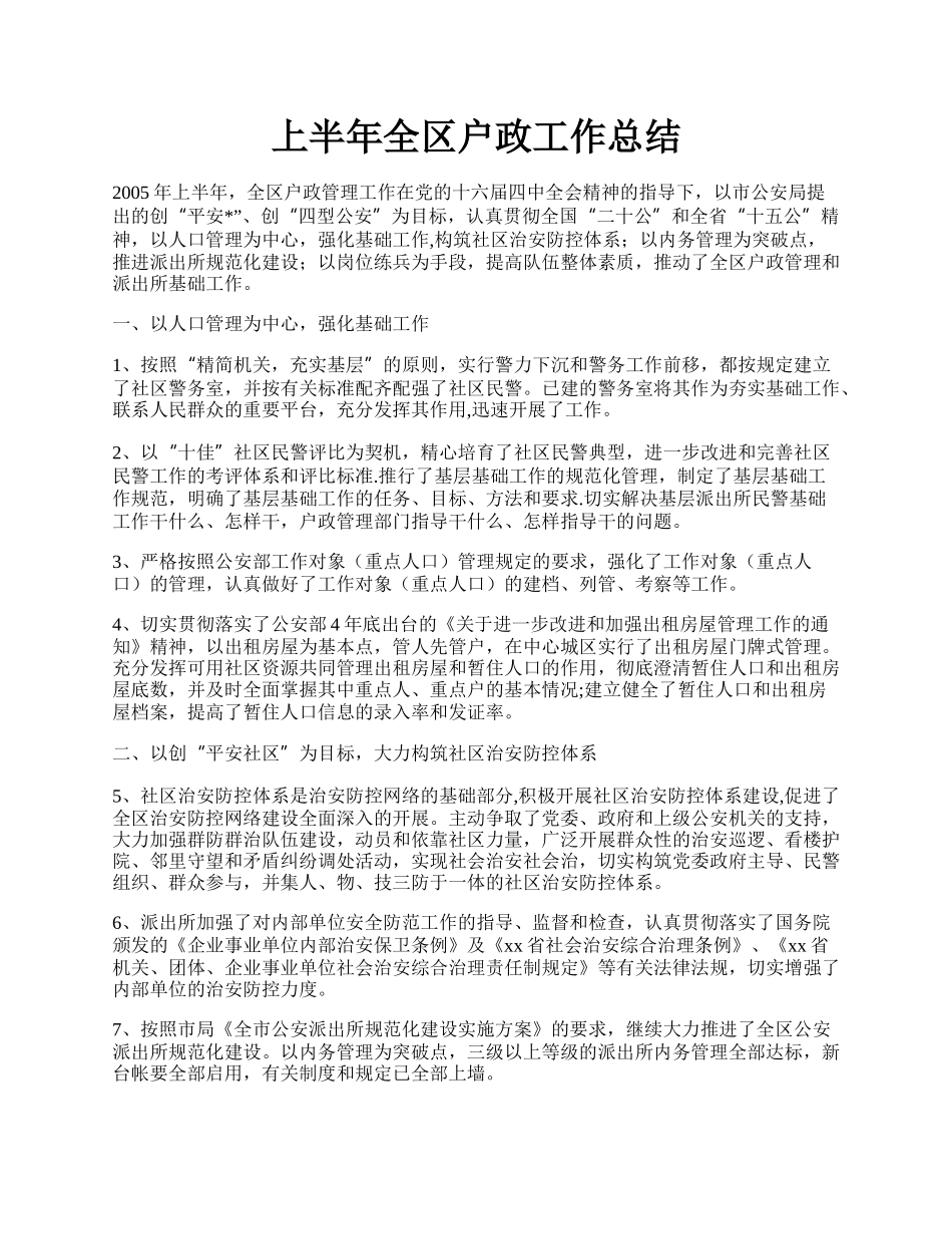 上半年全区户政工作总结.docx_第1页