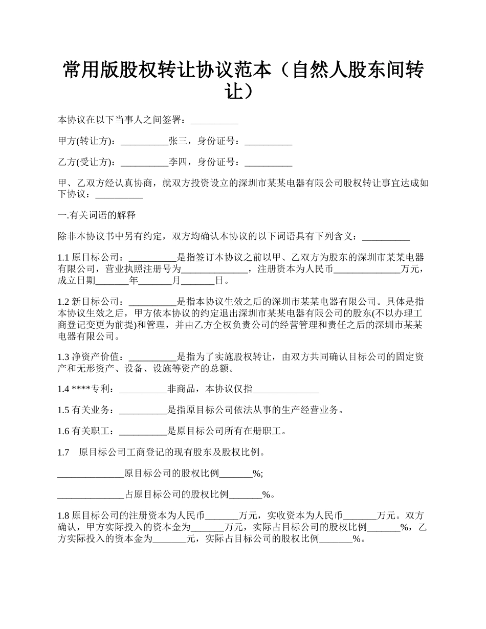 常用版股权转让协议范本（自然人股东间转让）.docx_第1页