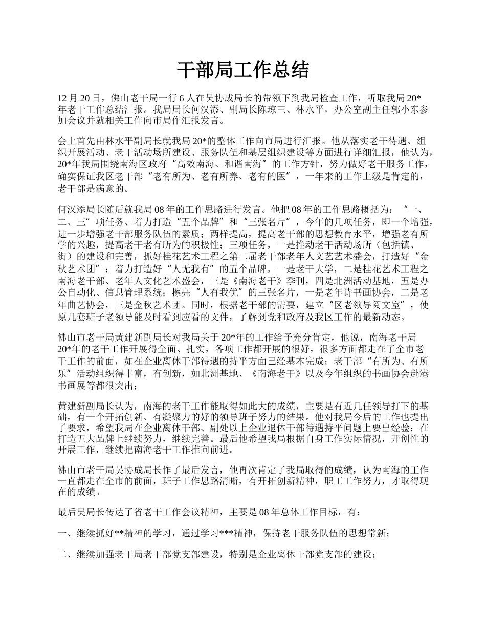 干部局工作总结.docx_第1页
