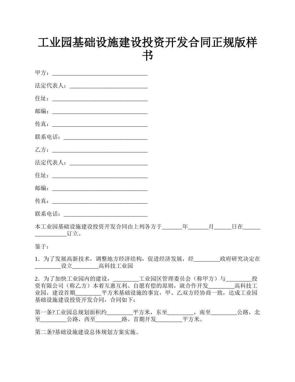 工业园基础设施建设投资开发合同正规版样书.docx_第1页