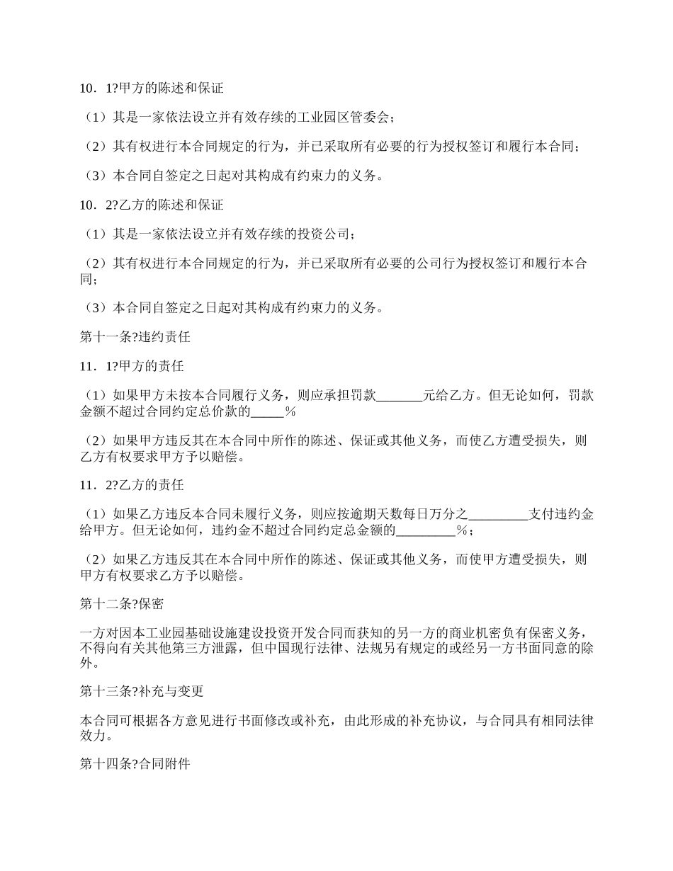 工业园基础设施建设投资开发合同正规版样书.docx_第3页