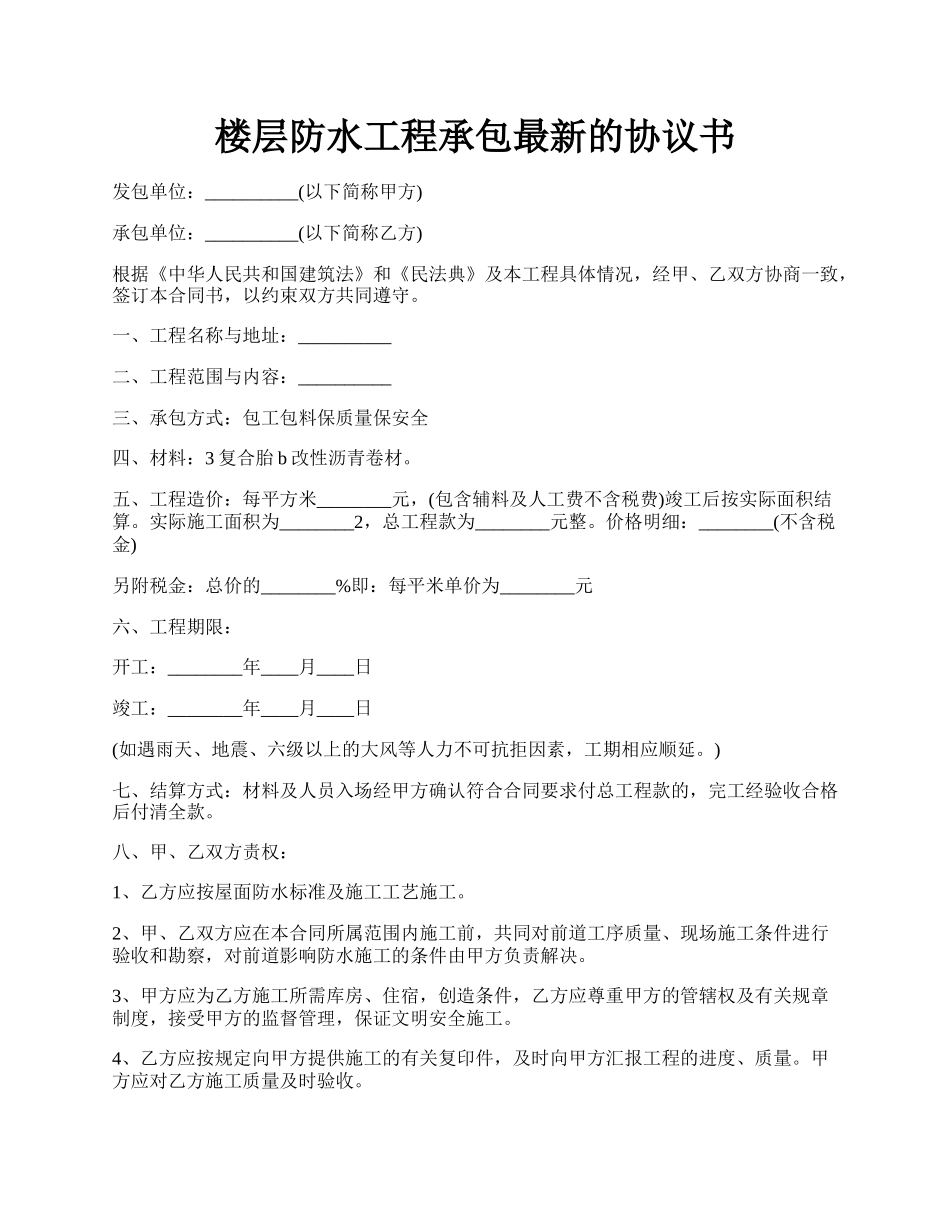 楼层防水工程承包最新的协议书.docx_第1页