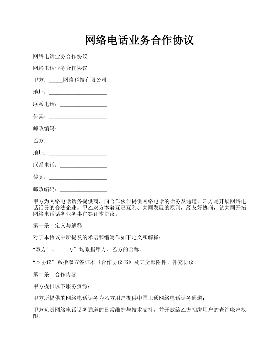 网络电话业务合作协议.docx_第1页