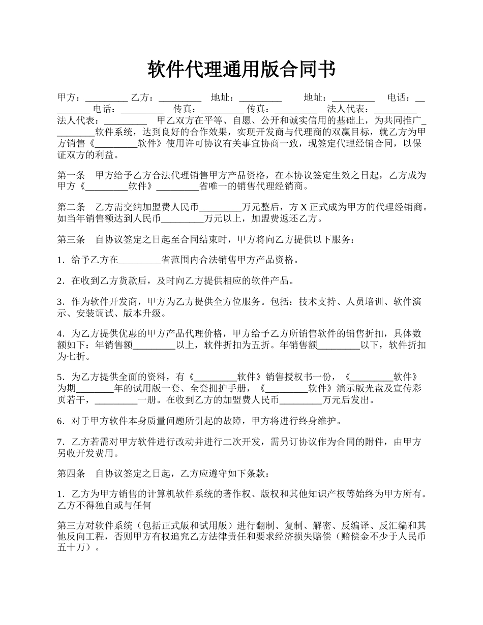 软件代理通用版合同书.docx_第1页