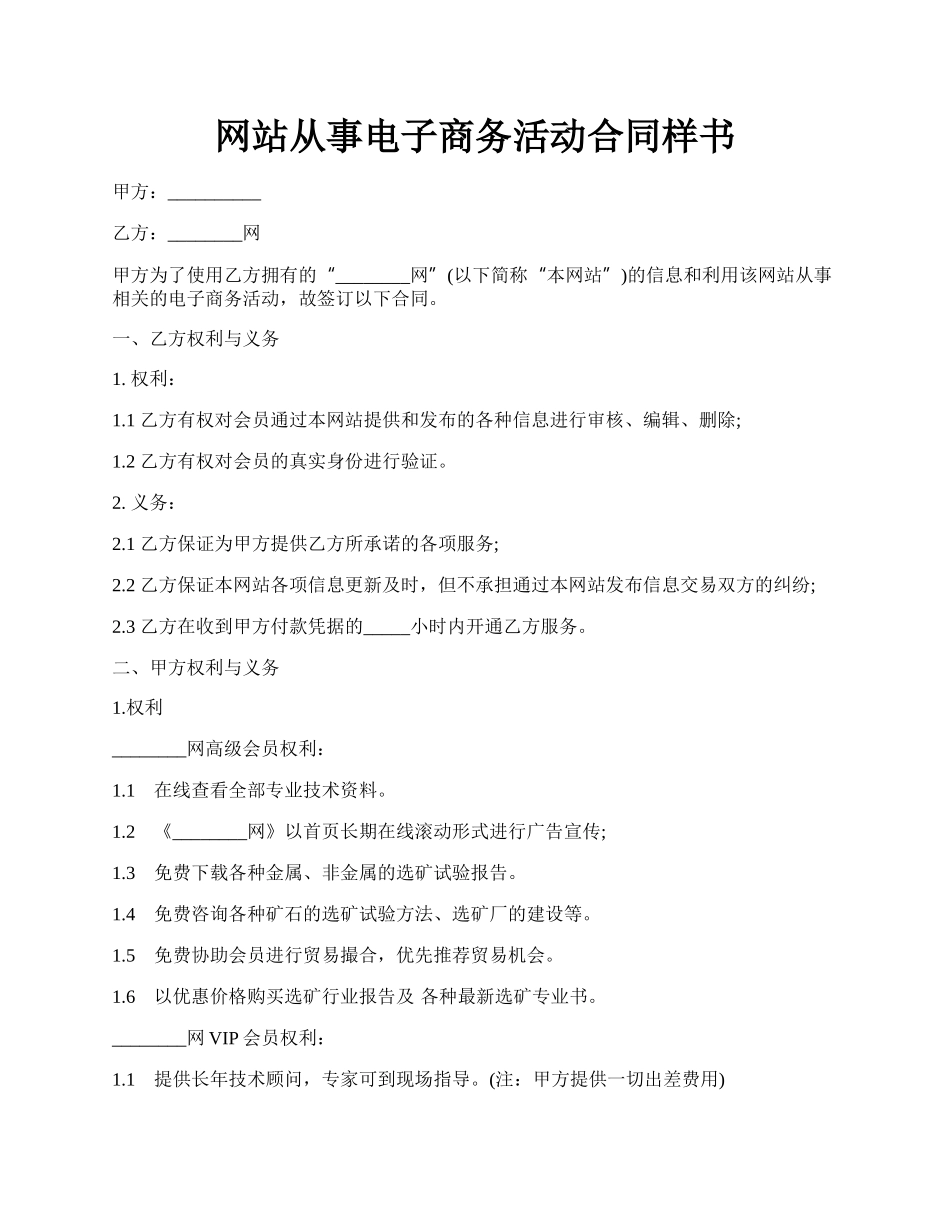 网站从事电子商务活动合同样书.docx_第1页