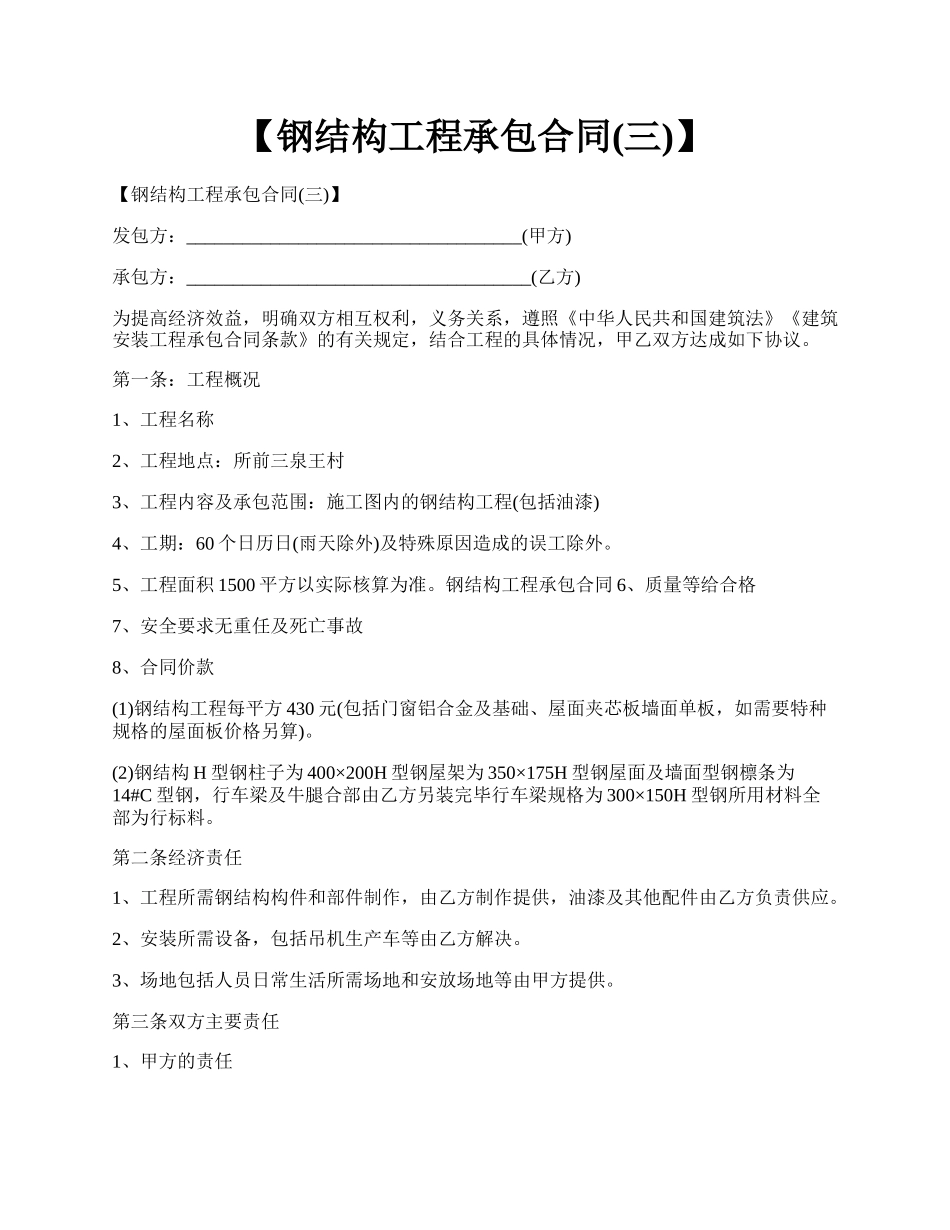 【钢结构工程承包合同(三)】.docx_第1页