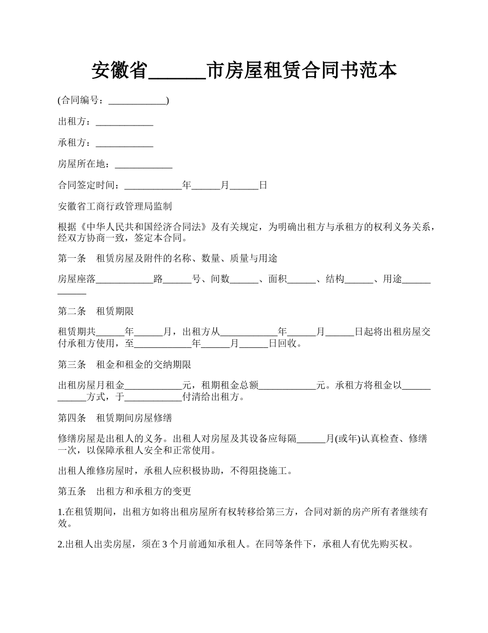 安徽省______市房屋租赁合同书范本.docx_第1页