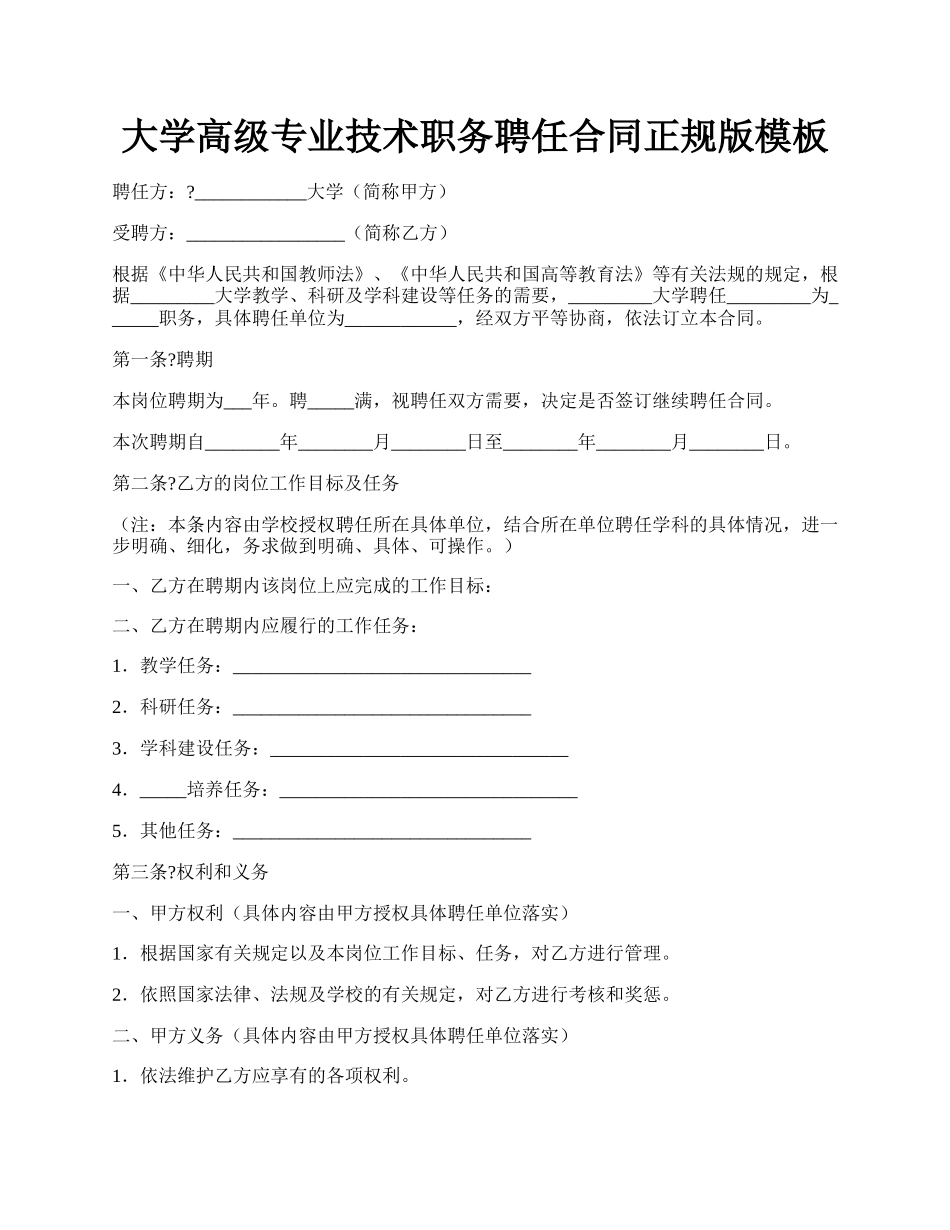 大学高级专业技术职务聘任合同正规版模板.docx_第1页