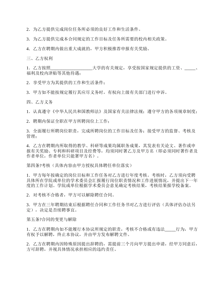 大学高级专业技术职务聘任合同正规版模板.docx_第2页