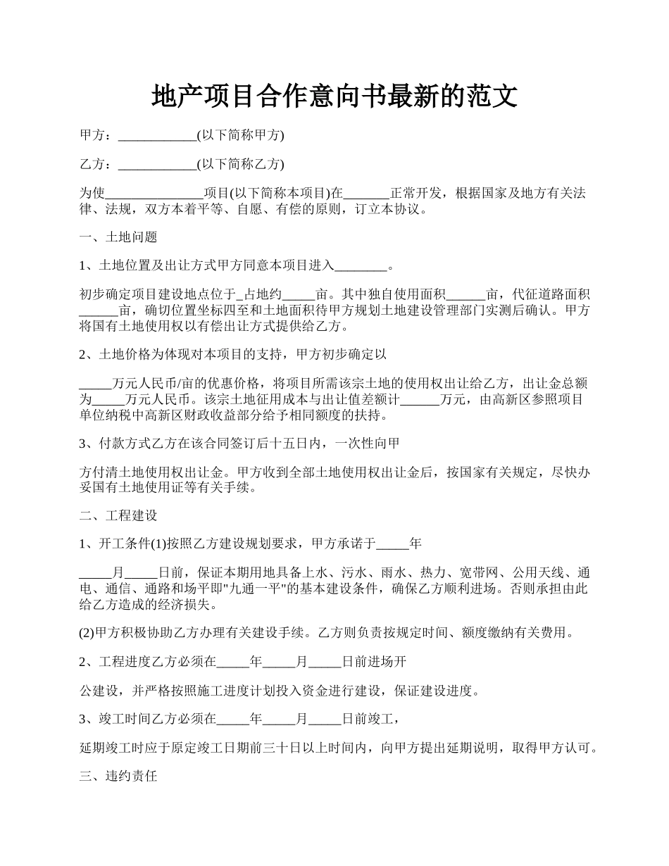 地产项目合作意向书最新的范文.docx_第1页