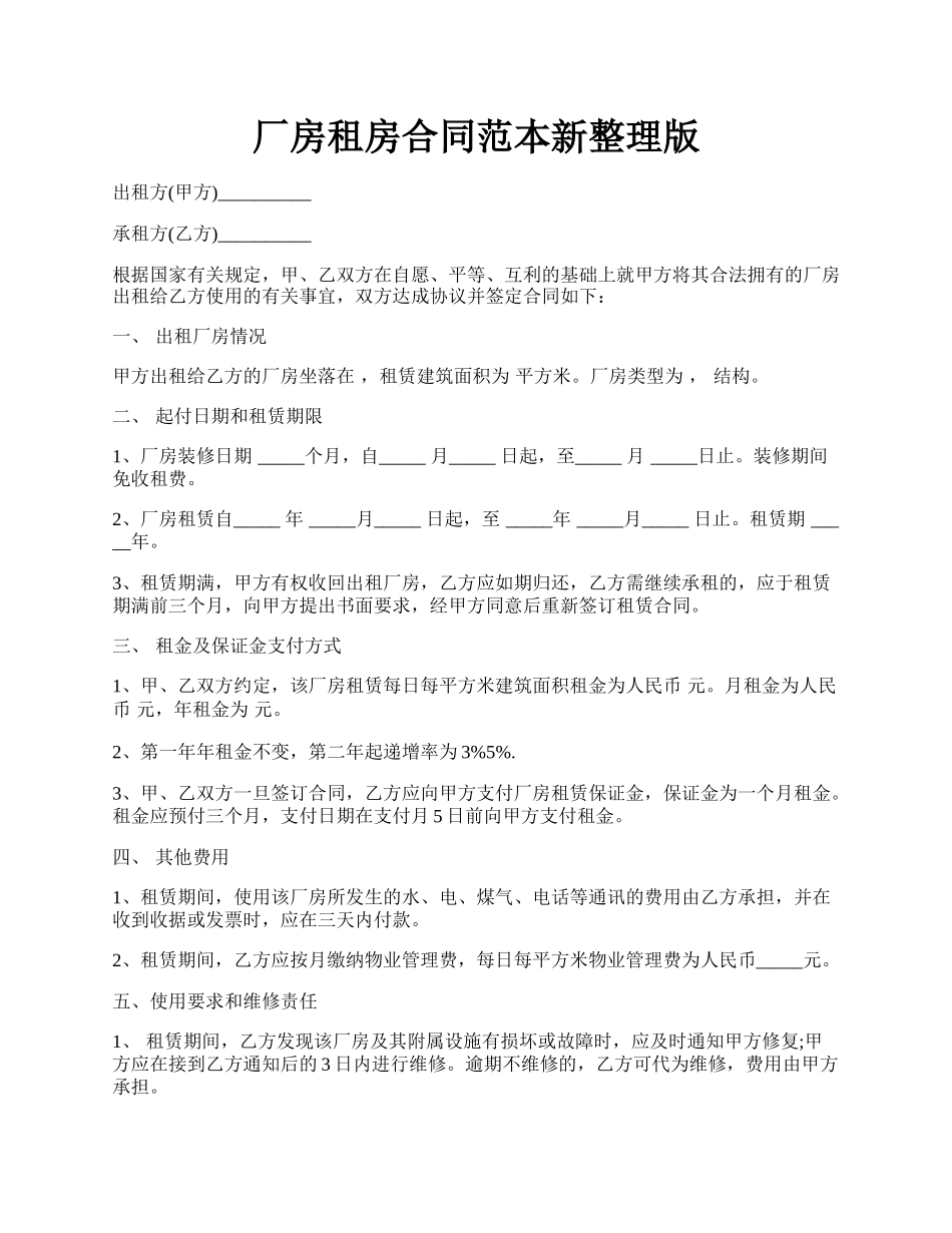 厂房租房合同范本新整理版.docx_第1页