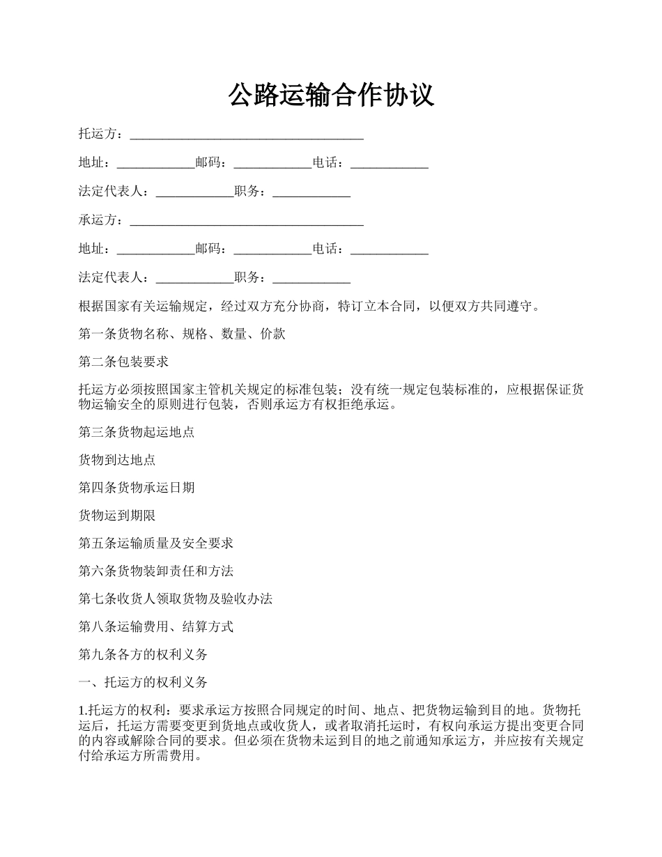 公路运输合作协议.docx_第1页