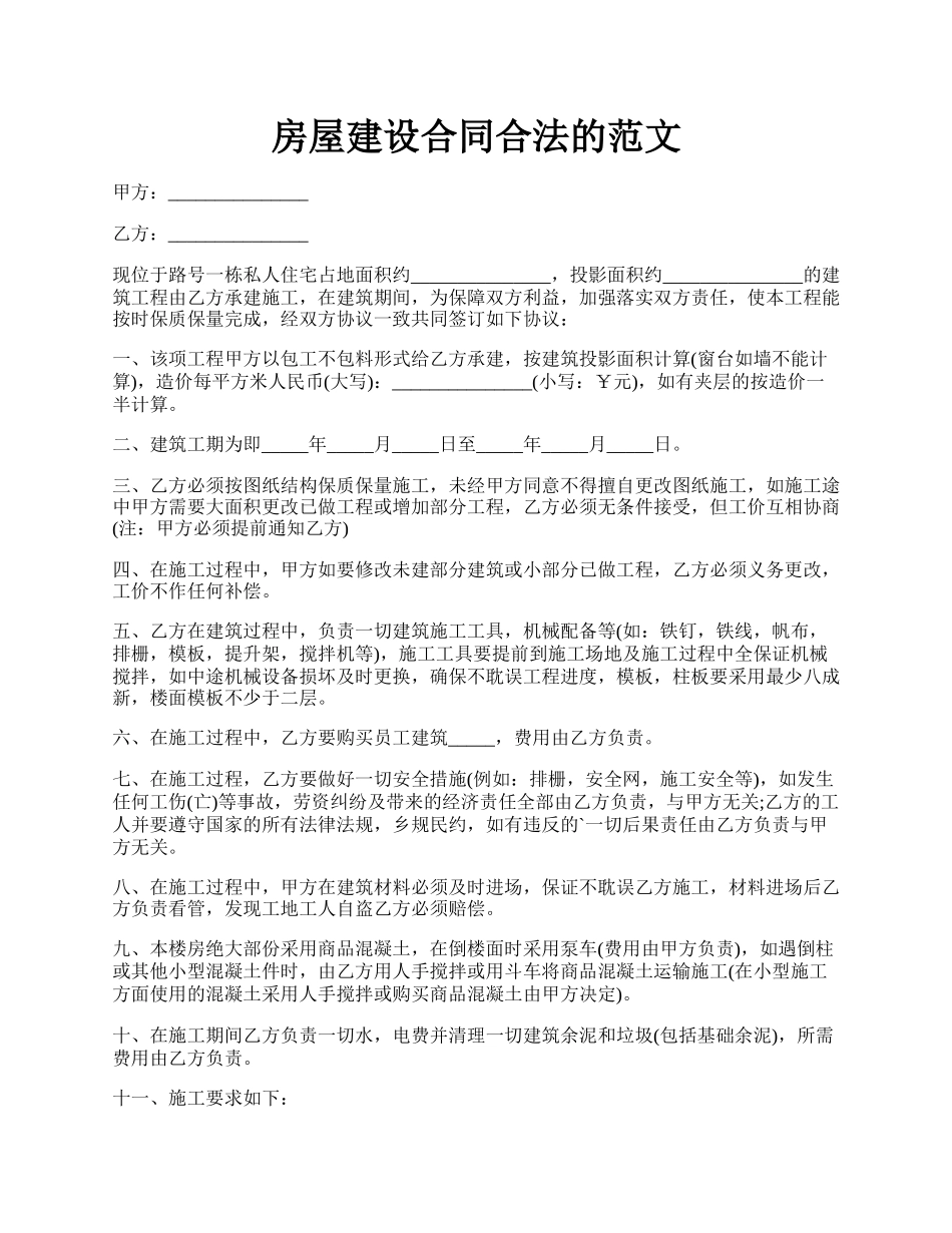 房屋建设合同合法的范文.docx_第1页