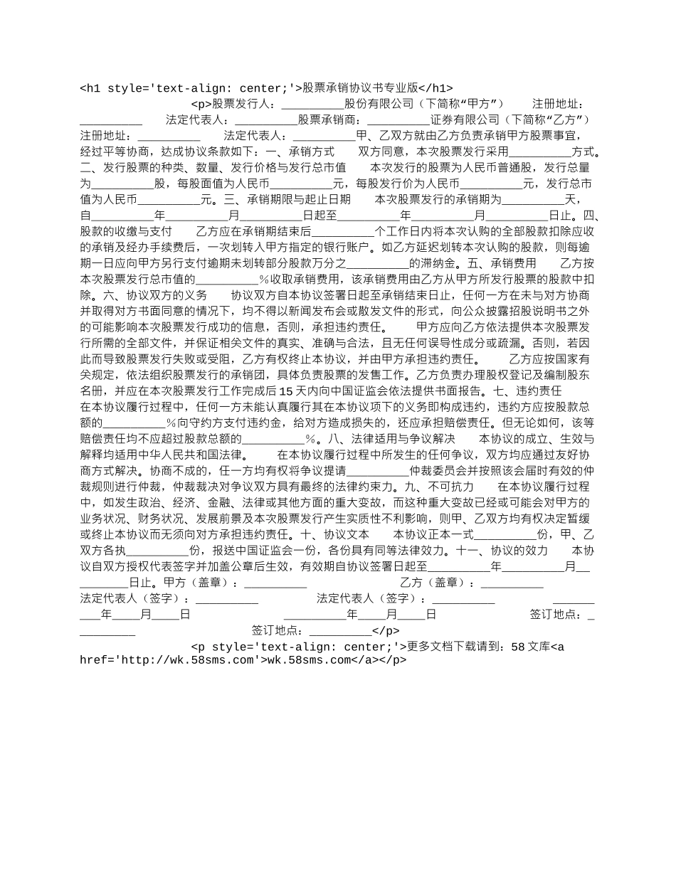 股票承销协议书专业版.docx_第1页