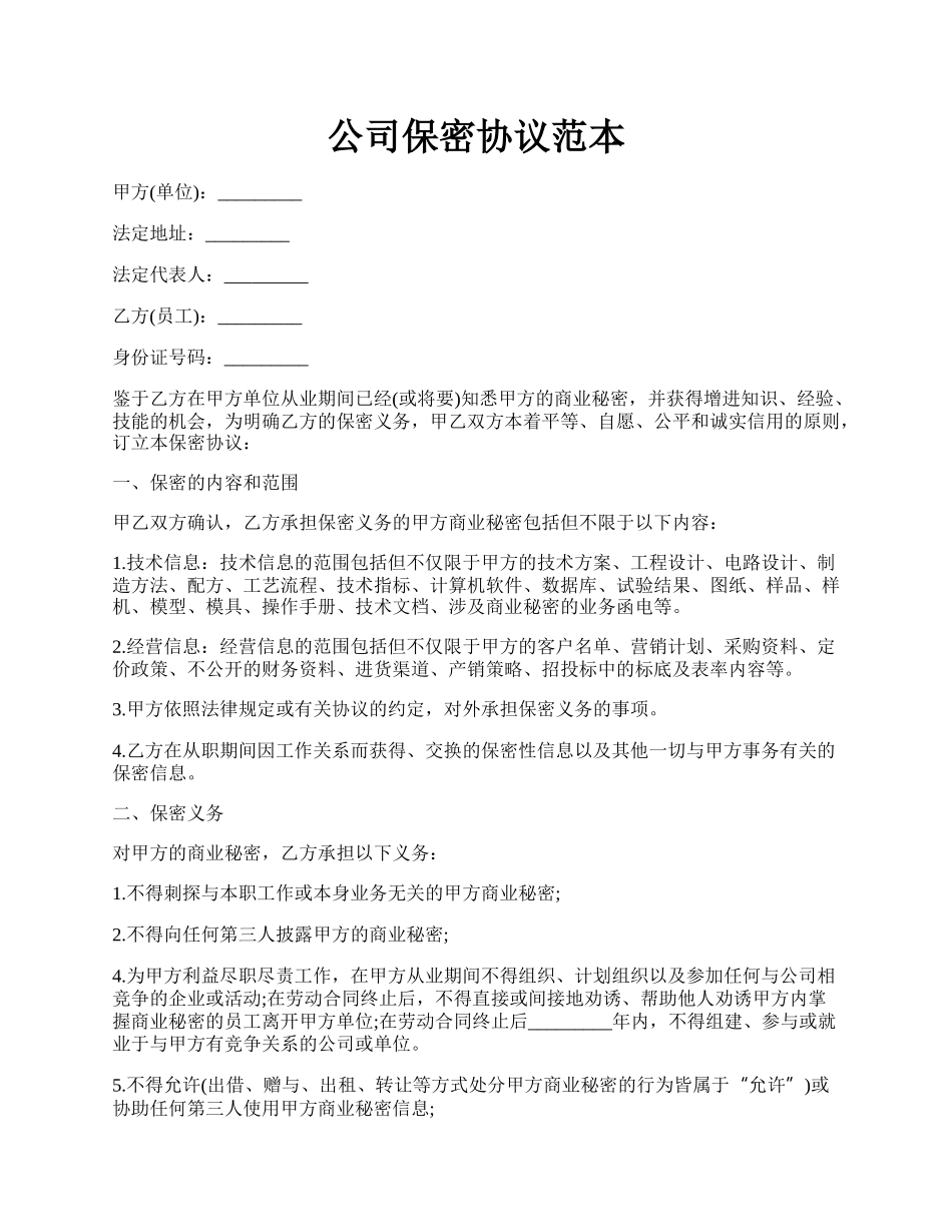 公司保密协议范本.docx_第1页