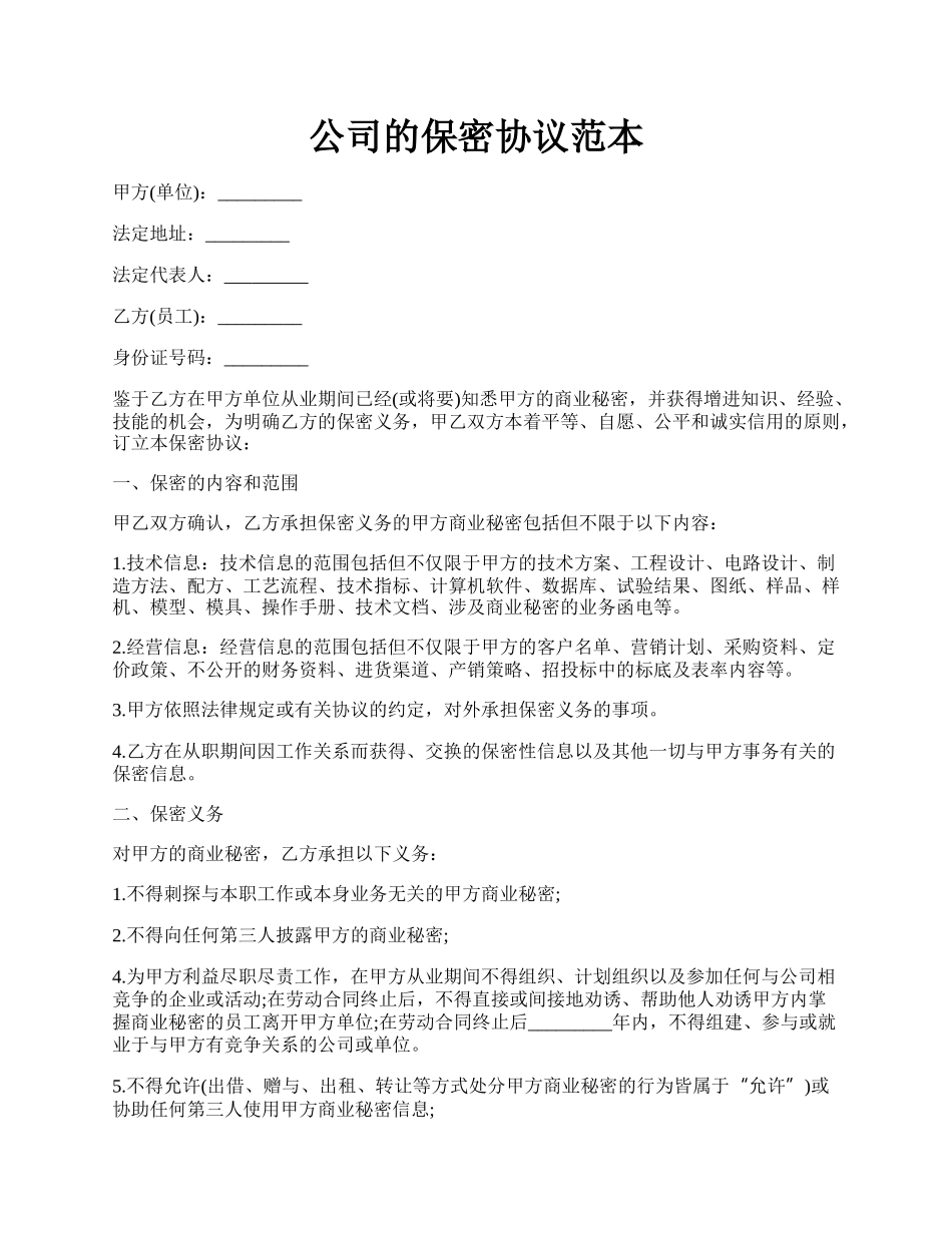 公司的保密协议范本.docx_第1页