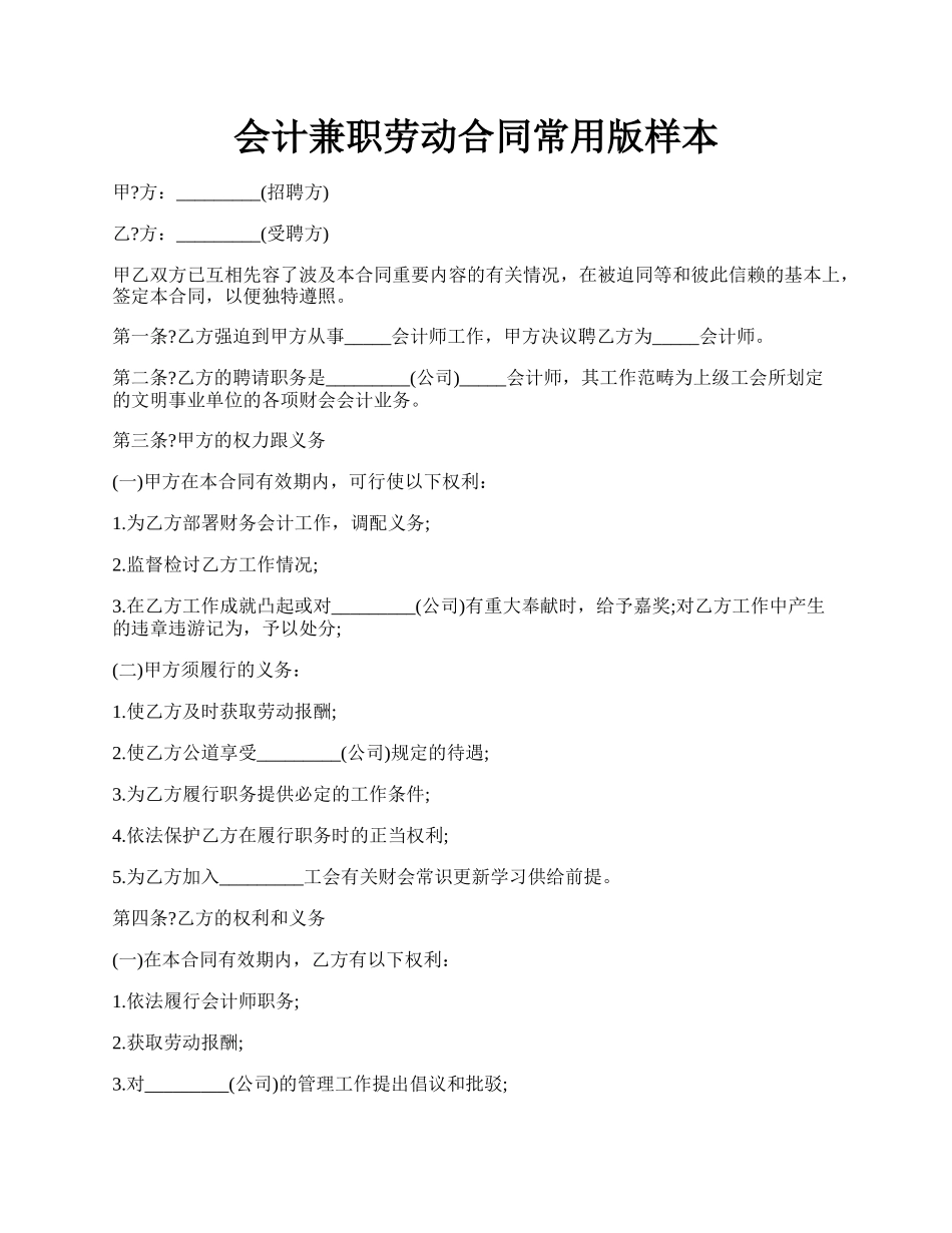 会计兼职劳动合同常用版样本.docx_第1页