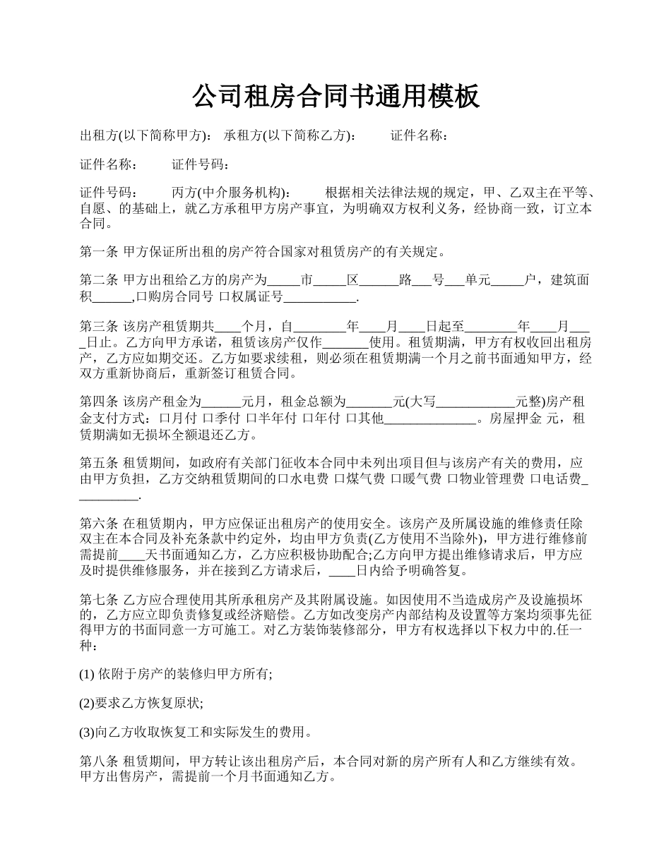 公司租房合同书通用模板.docx_第1页