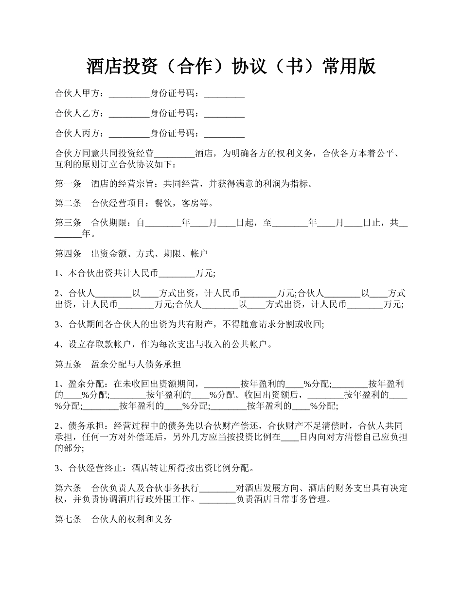 酒店投资（合作）协议（书）常用版.docx_第1页