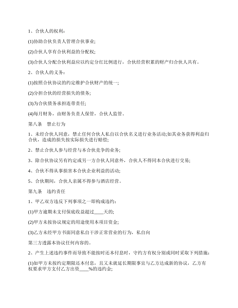 酒店投资（合作）协议（书）常用版.docx_第2页