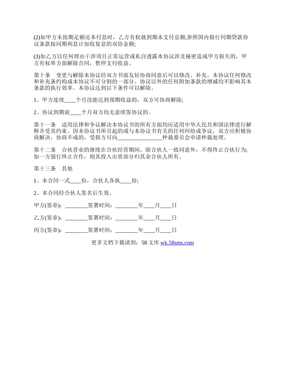 酒店投资（合作）协议（书）常用版.docx_第3页