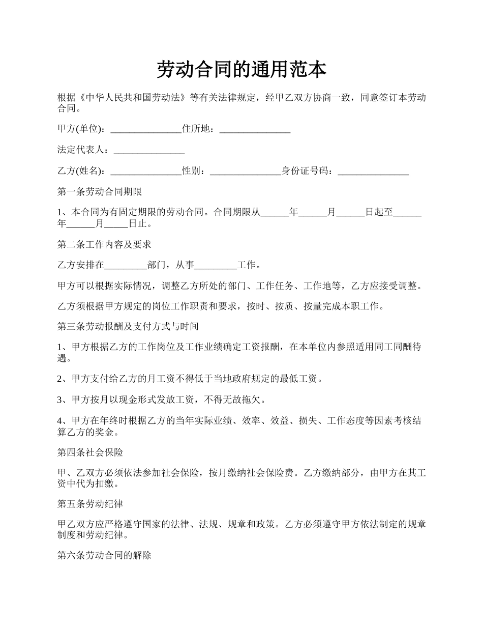 劳动合同的通用范本.docx_第1页