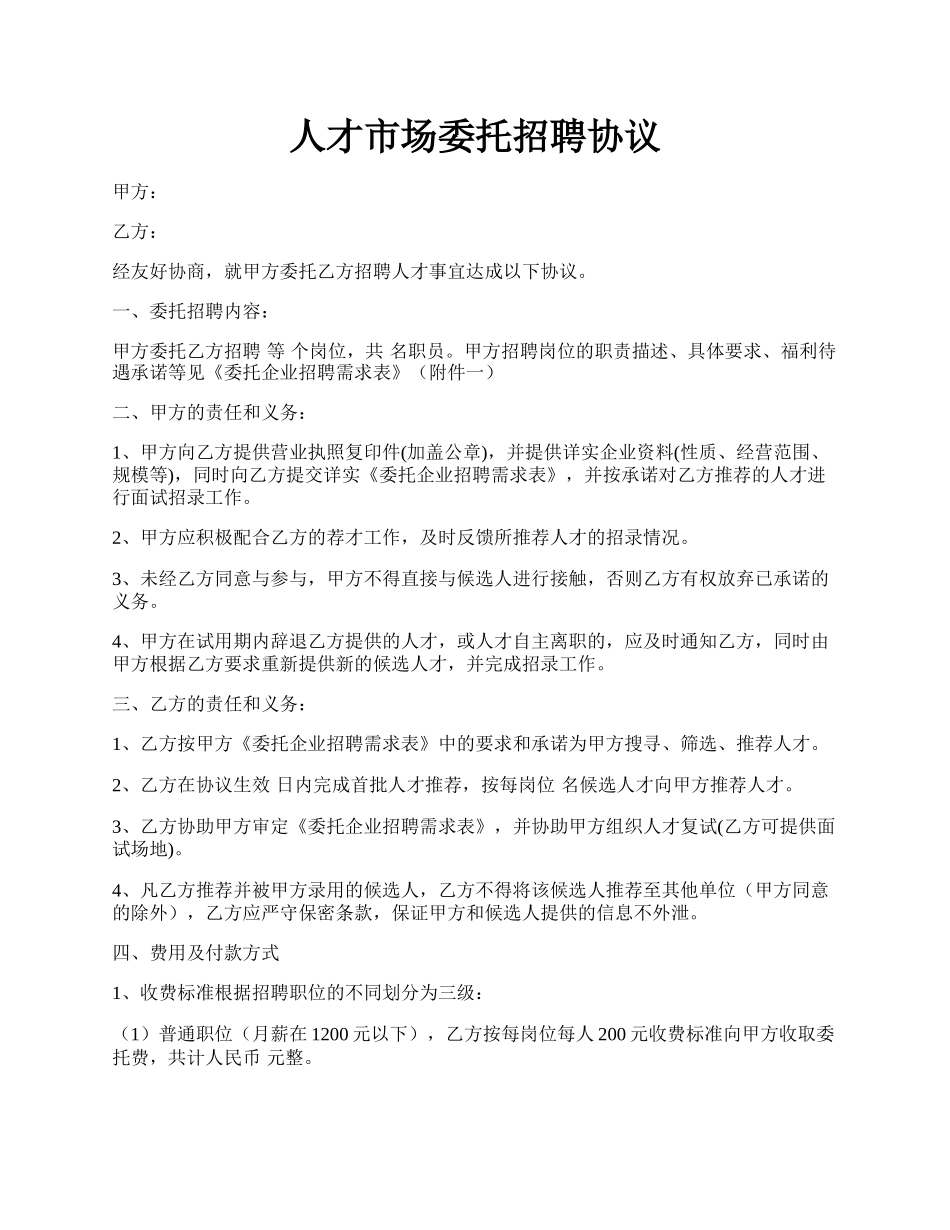 人才市场委托招聘协议.docx_第1页