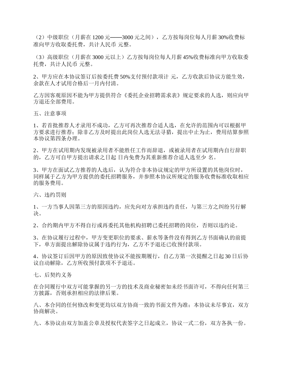 人才市场委托招聘协议.docx_第2页