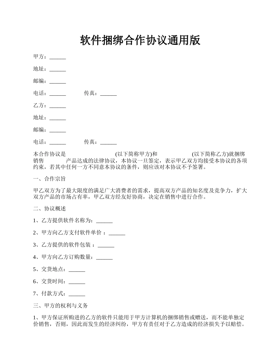 软件捆绑合作协议通用版.docx_第1页