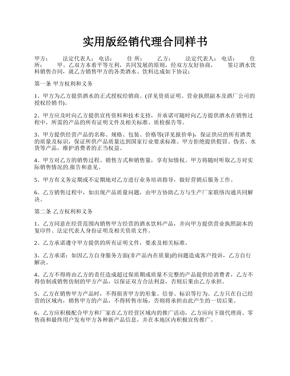 实用版经销代理合同样书.docx_第1页