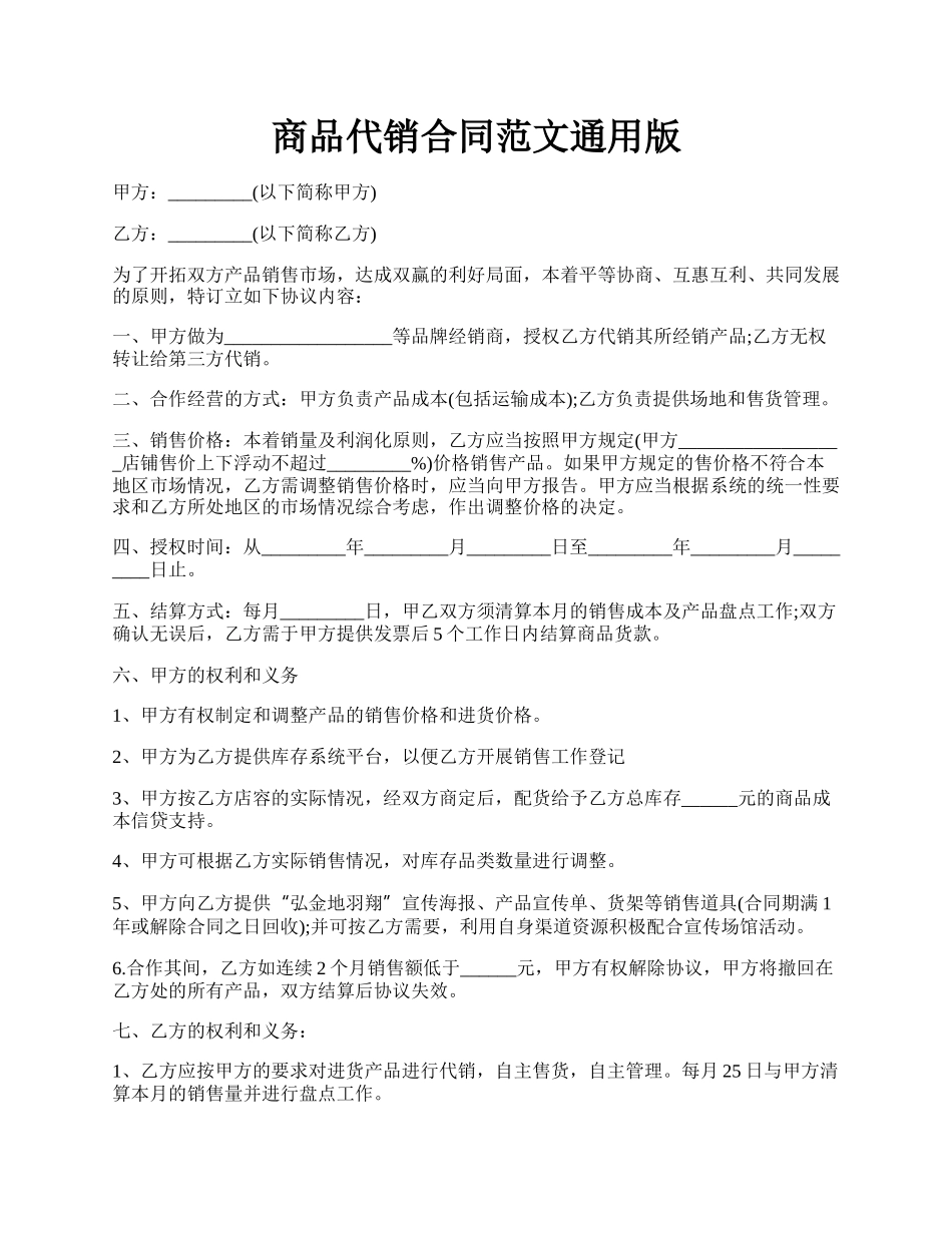 商品代销合同范文通用版.docx_第1页