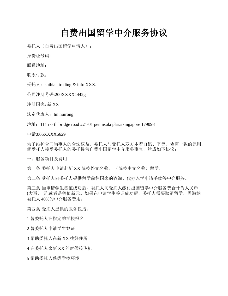 自费出国留学中介服务协议.docx_第1页