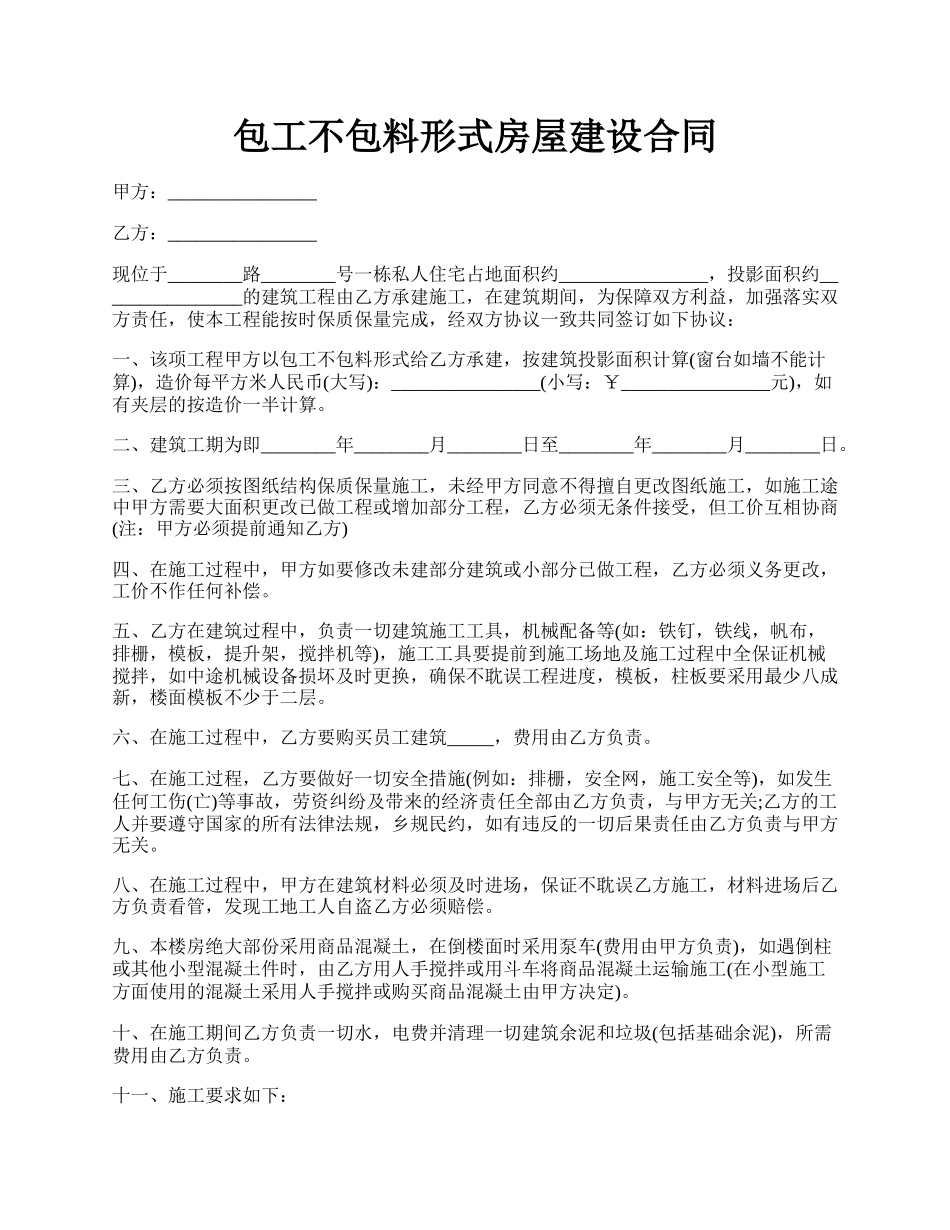 包工不包料形式房屋建设合同.docx_第1页