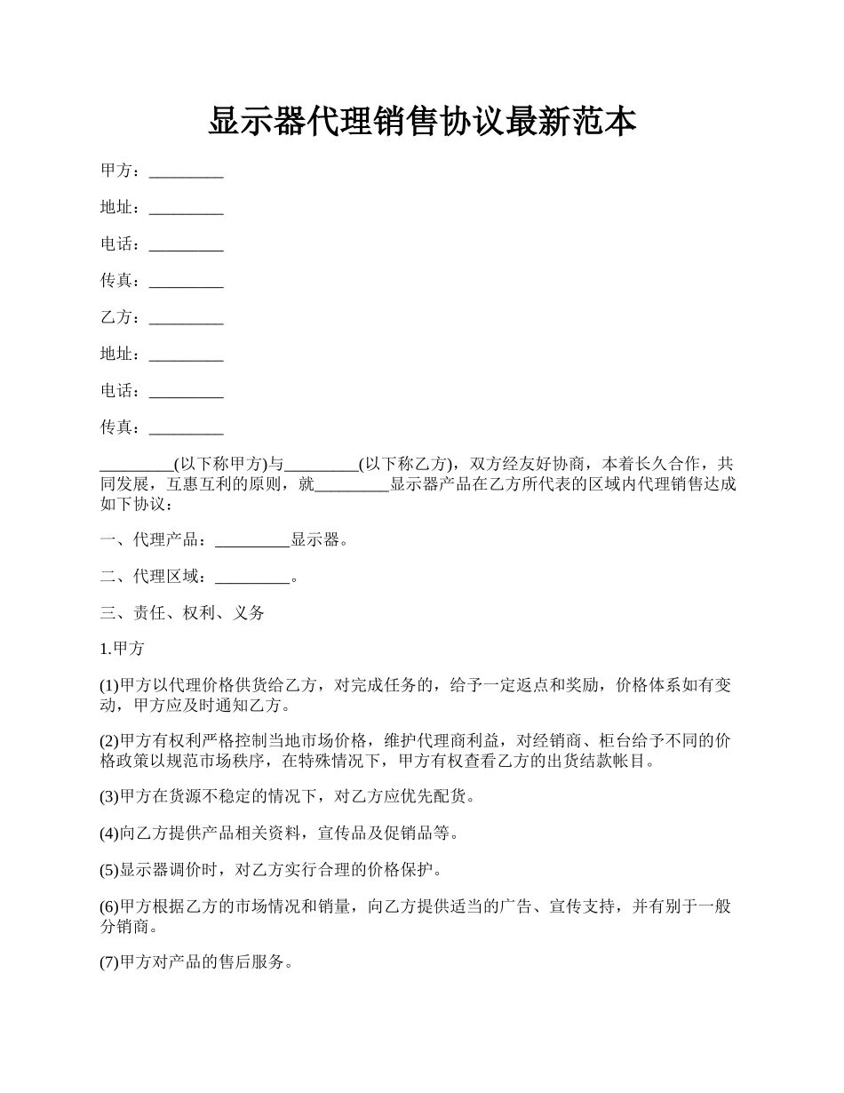 显示器代理销售协议最新范本.docx_第1页