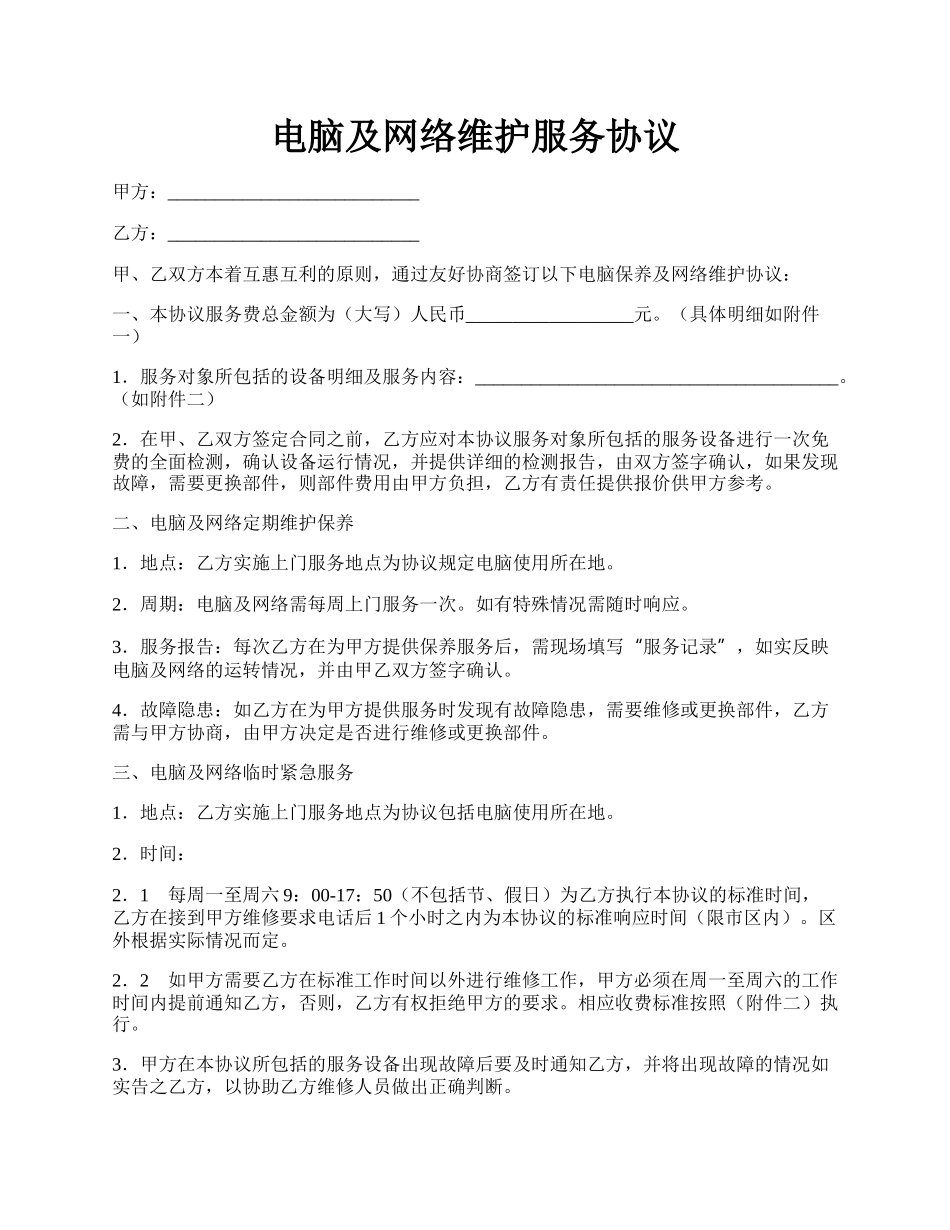 电脑及网络维护服务协议.docx_第1页