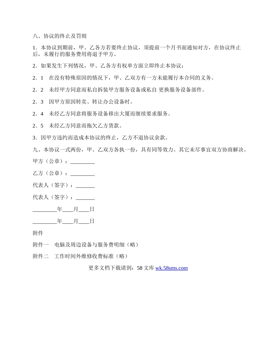 电脑及网络维护服务协议.docx_第3页