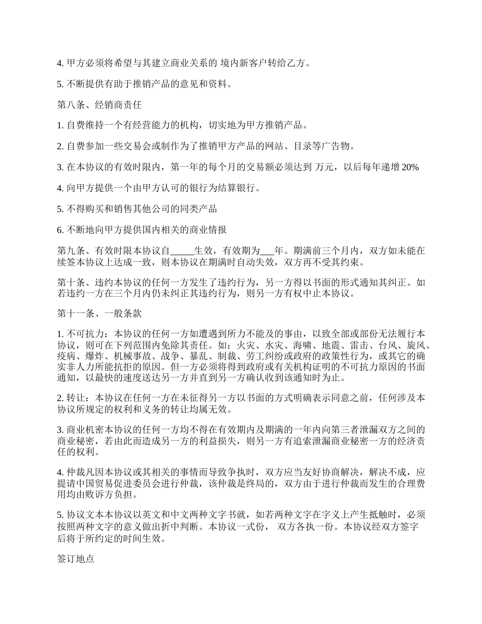 安徽省独家经销协议.docx_第2页