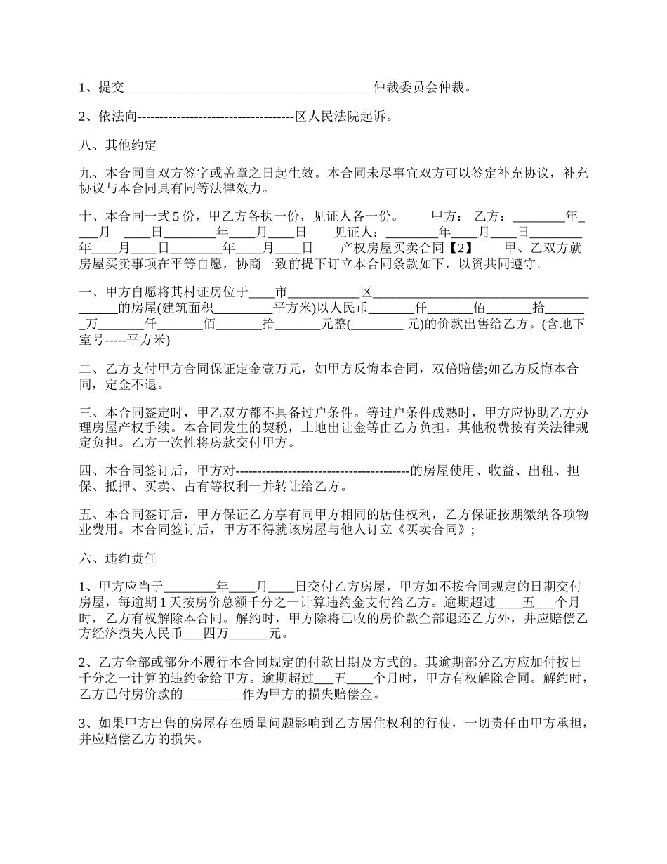 产权房屋买卖通用版合同.docx_第2页