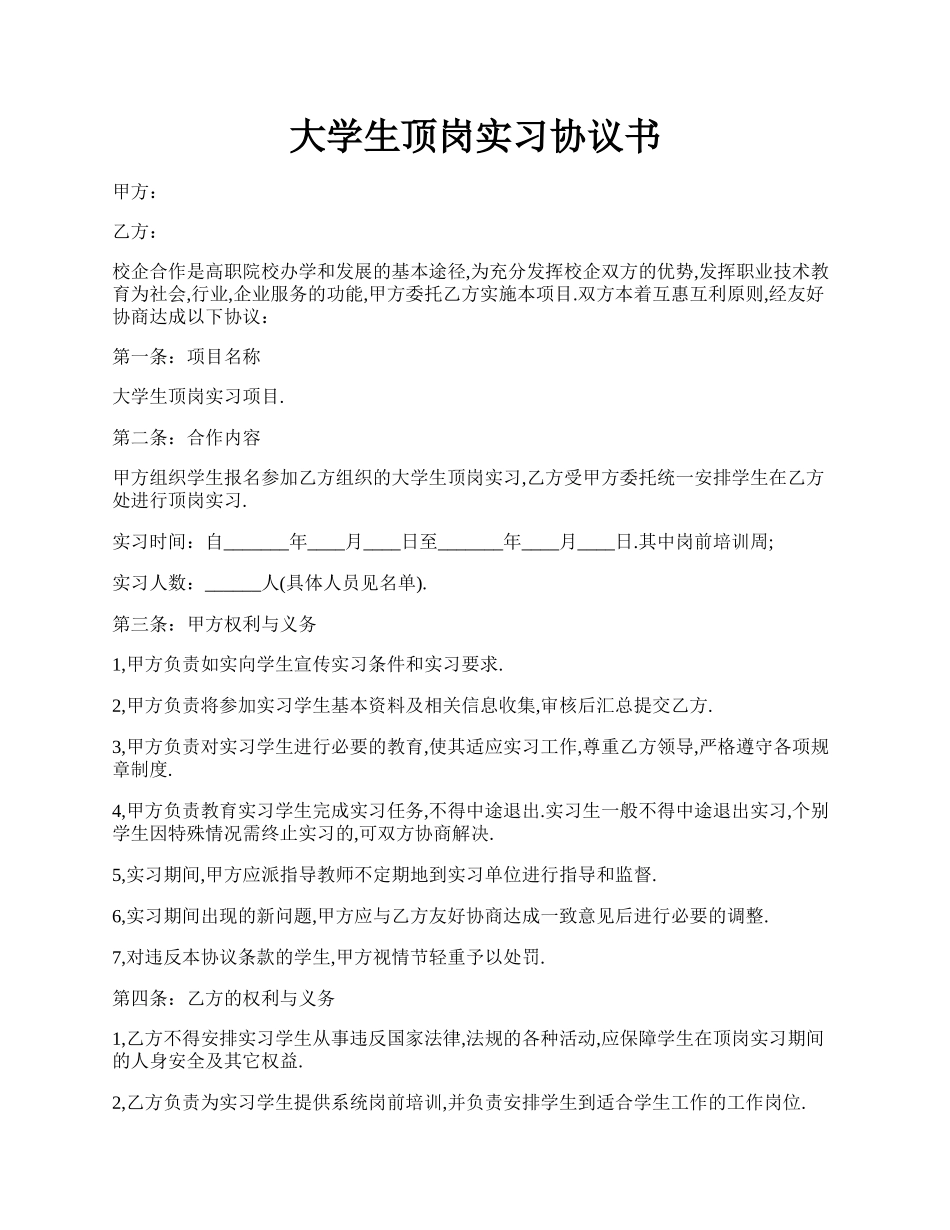 大学生顶岗实习协议书.docx_第1页