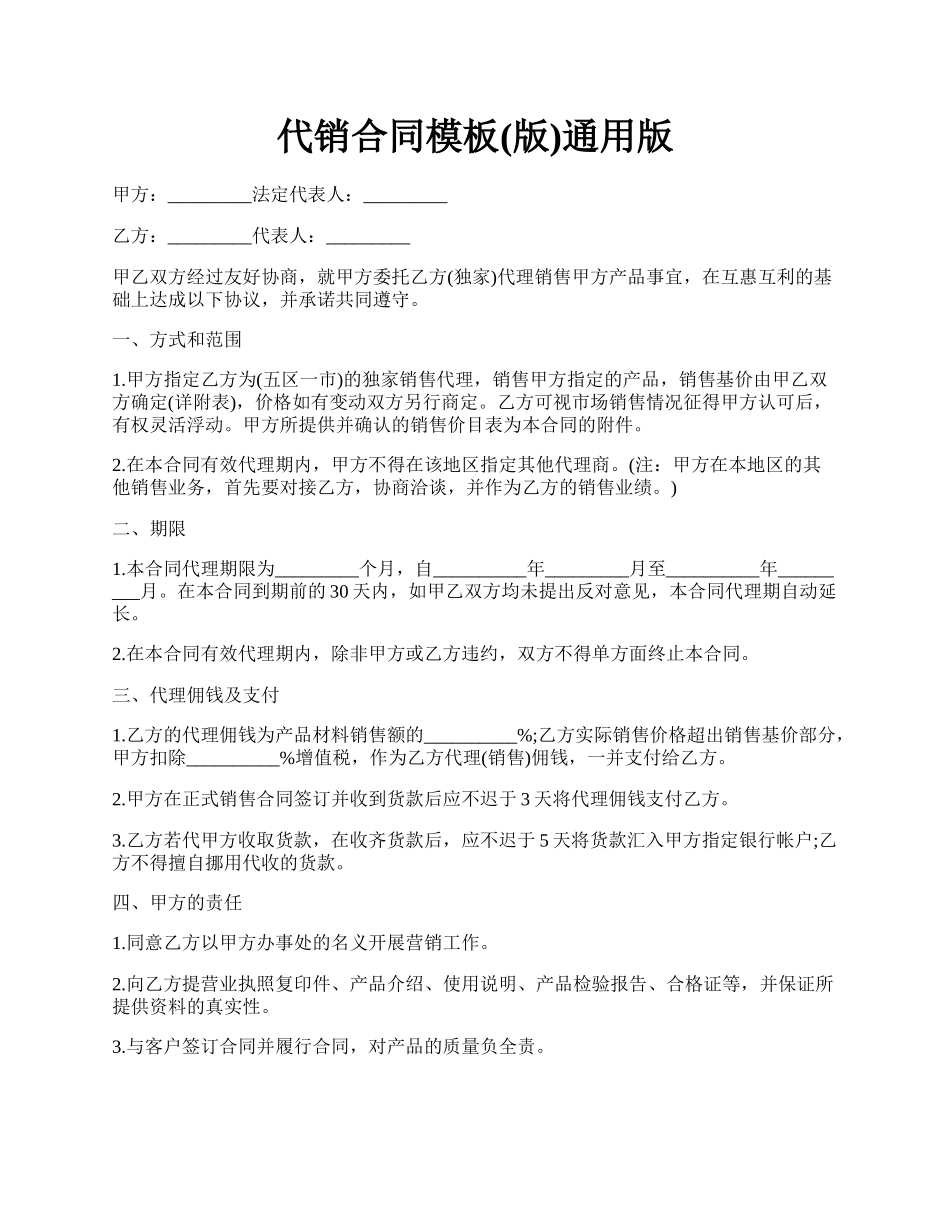 代销合同模板(版)通用版.docx_第1页