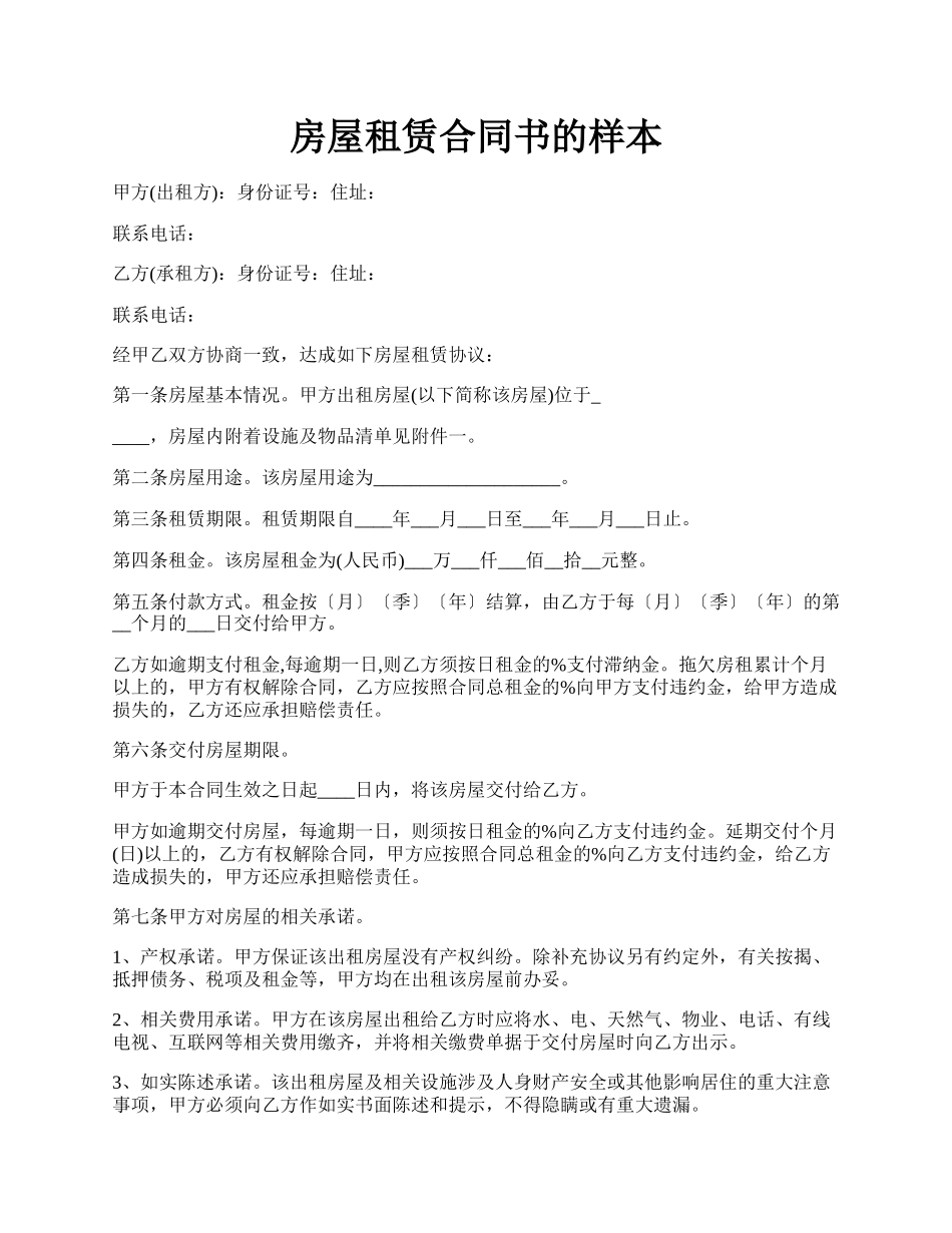 房屋租赁合同书的样本.docx_第1页