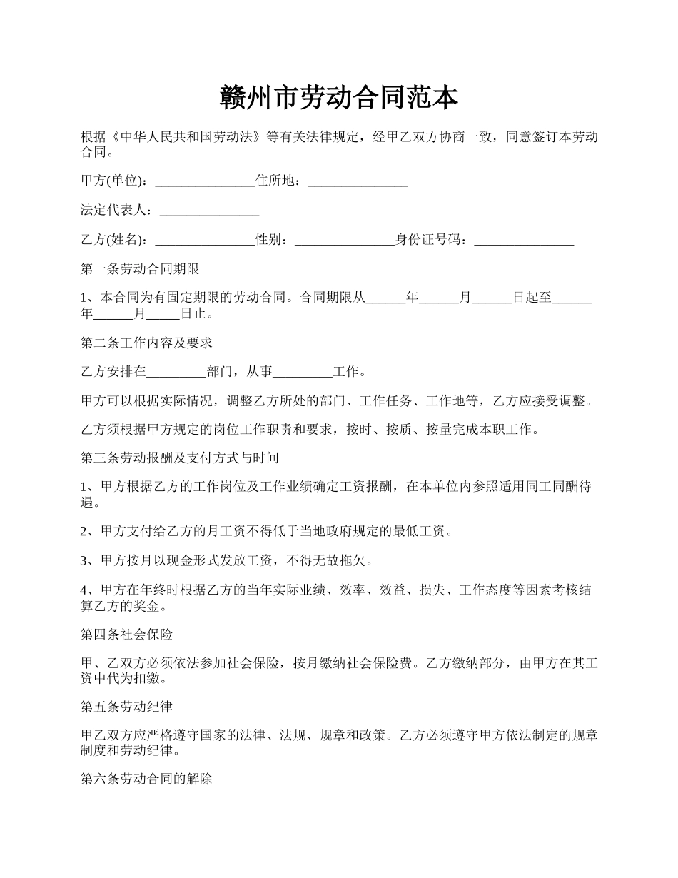 赣州市劳动合同范本.docx_第1页