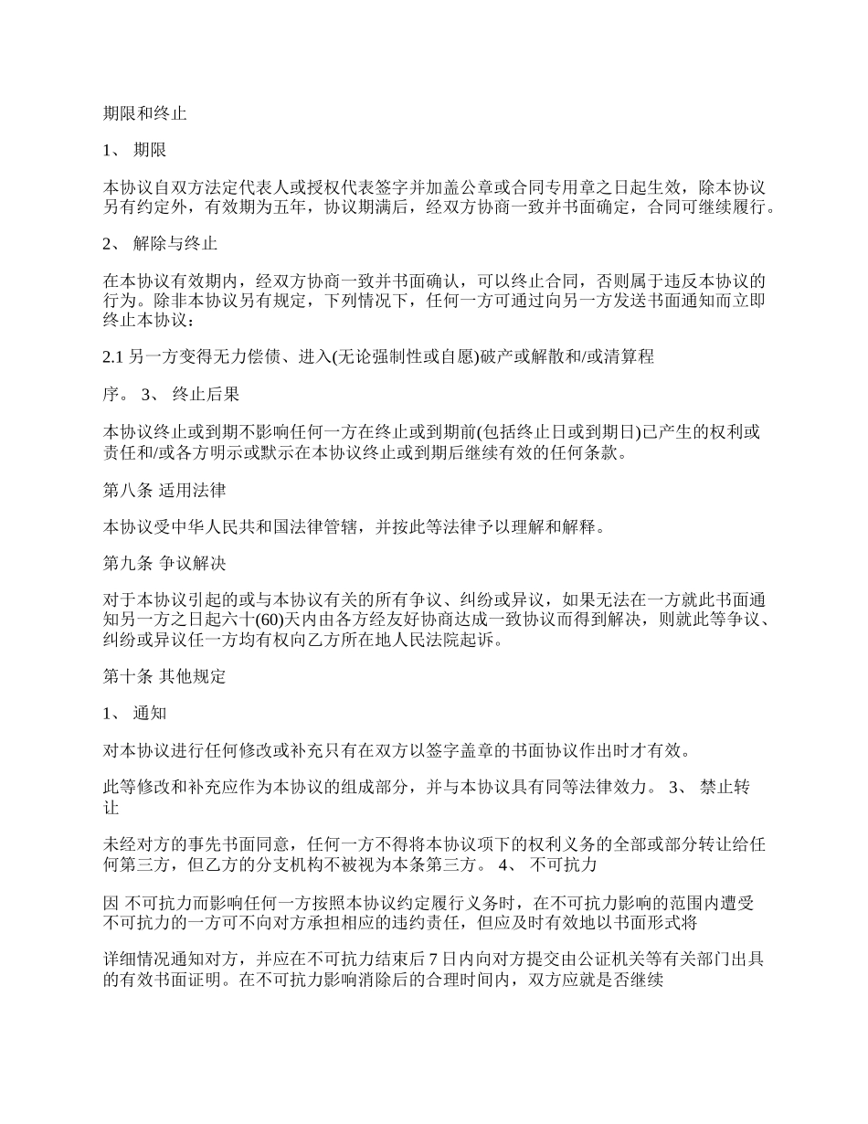 诉讼财产保全责任险的合作协议范本.docx_第2页