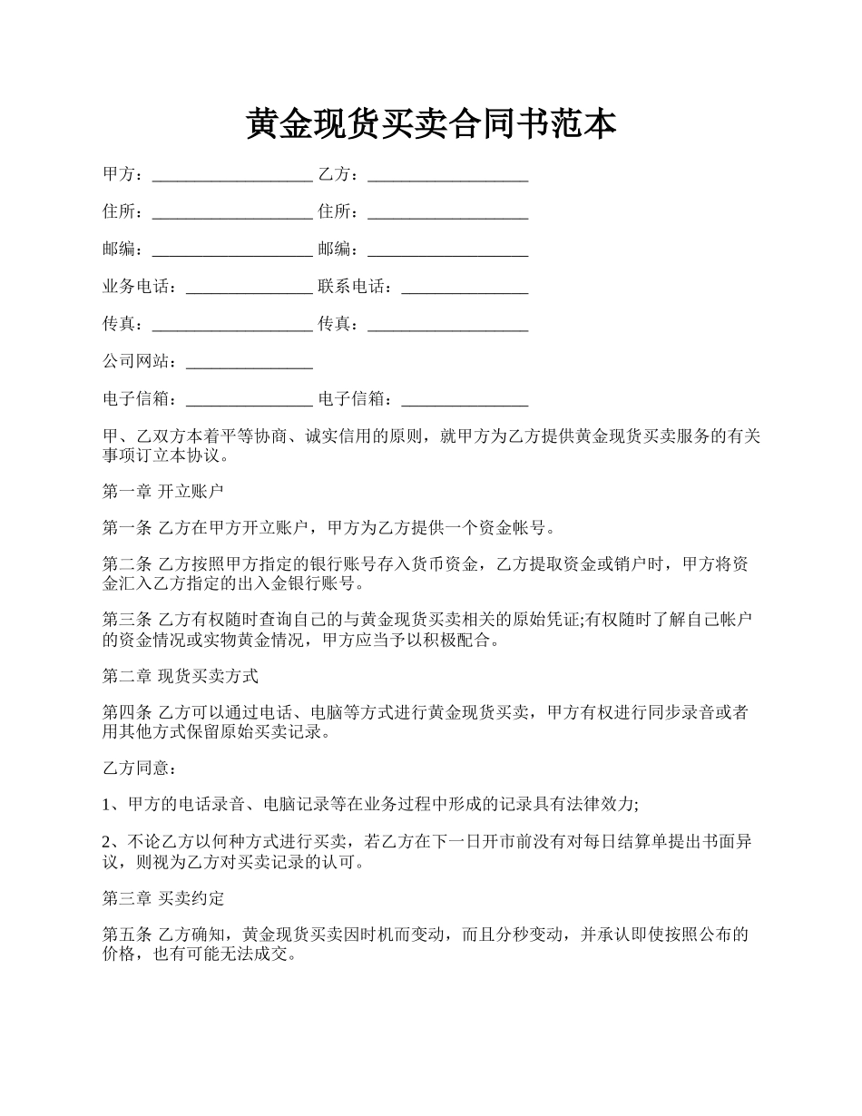 黄金现货买卖合同书范本.docx_第1页