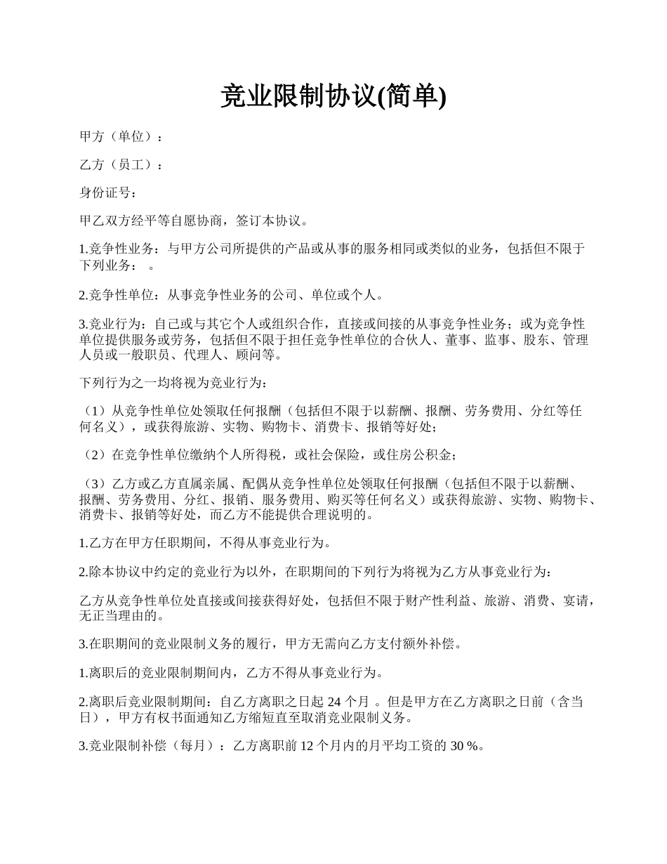 竞业限制协议(简单).docx_第1页
