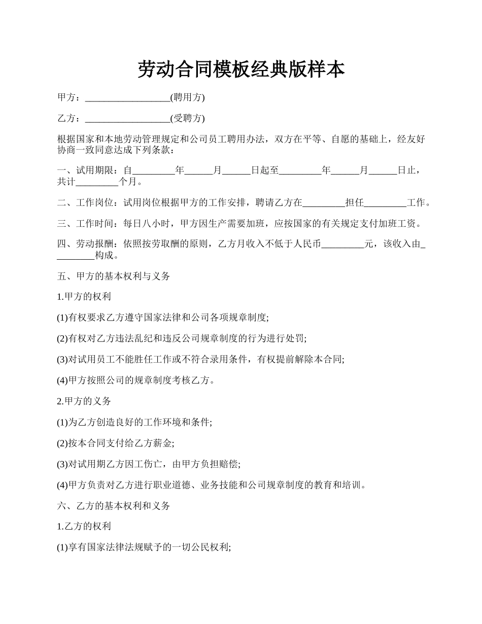 劳动合同模板经典版样本.docx_第1页