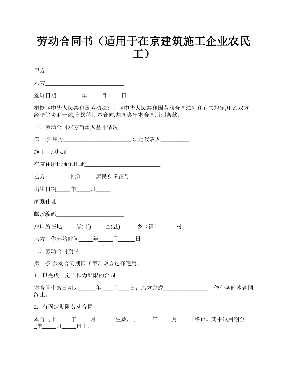 劳动合同书（适用于在京建筑施工企业农民工）.docx_第1页