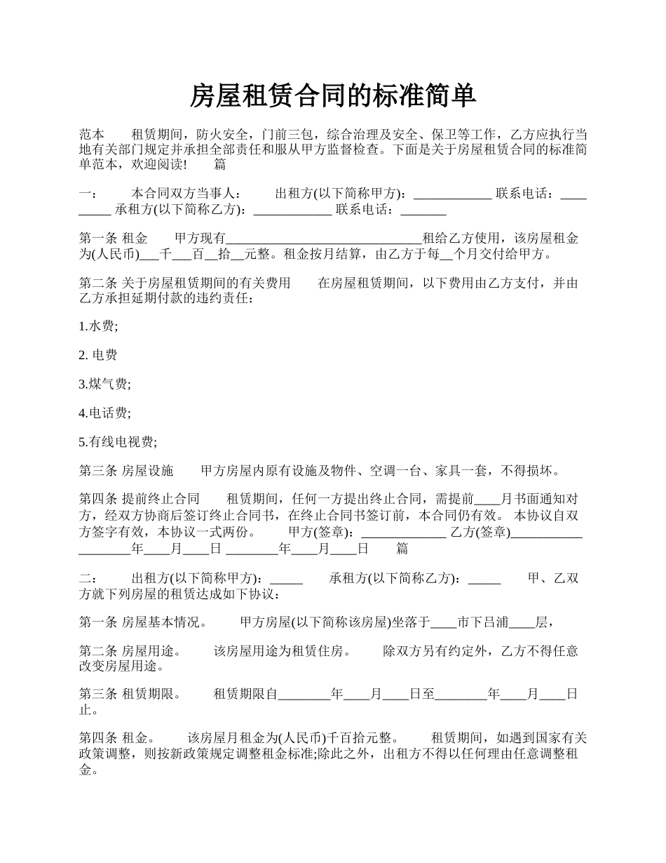 房屋租赁合同的标准简单.docx_第1页