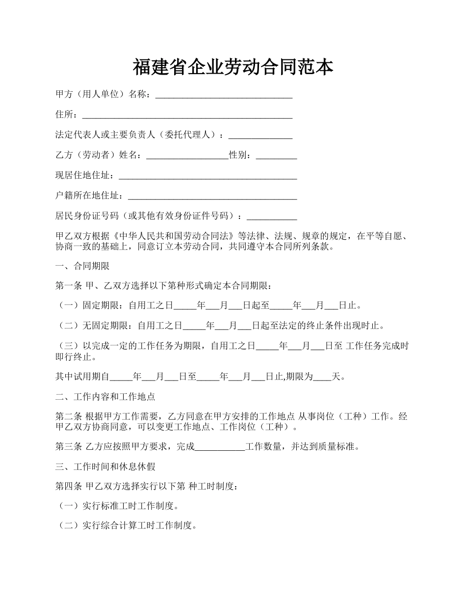 福建省企业劳动合同范本.docx_第1页