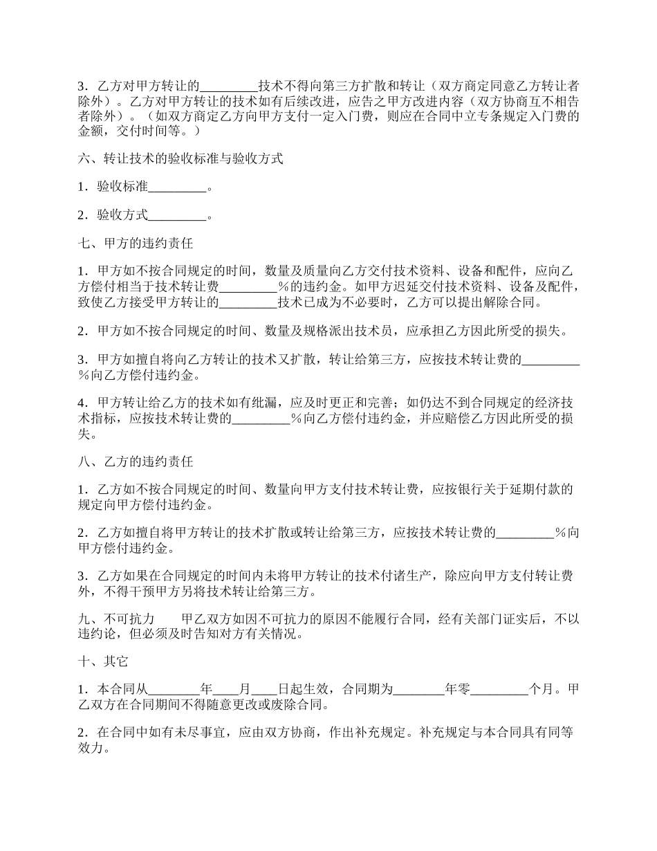 通用版科学技术转让合同样式.docx_第2页